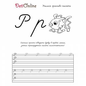 Раскраска Буква Р пропись