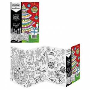 Раскраска-антистресс “Зимняя сказка”