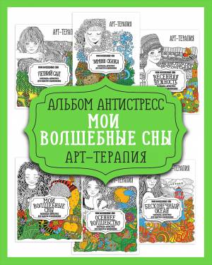 Серия “Мои волшебные сны