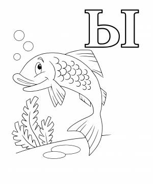 Раскраска буква Ы золотая рЫбка