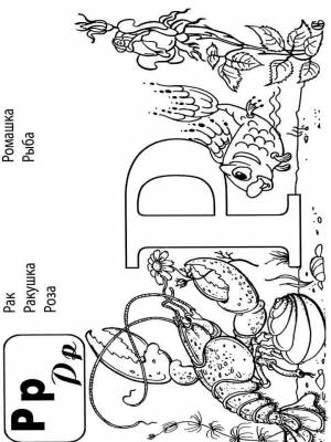 Раскраски буква Р   в формате