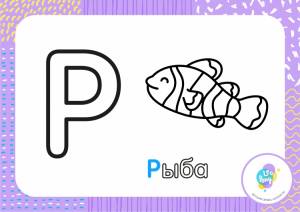 Буква р раскраска для детей