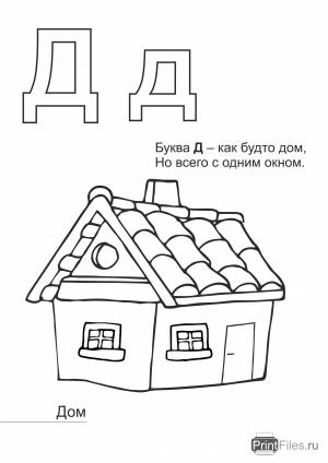 Буква Д