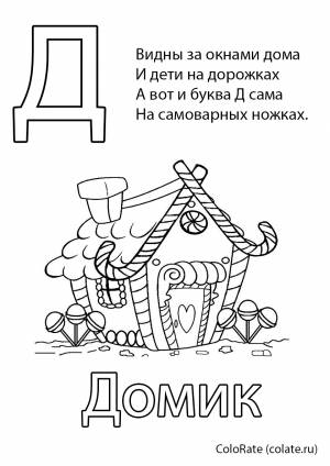 Раскраска Буква Д