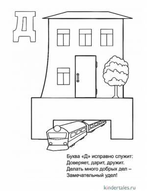 Буква Д со стихами» раскраска для детей