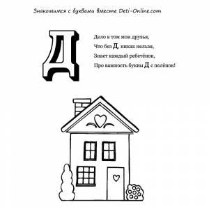 Раскраска Буква Д