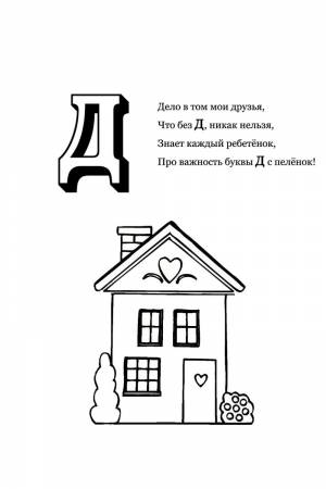 Раскраска Буква Д