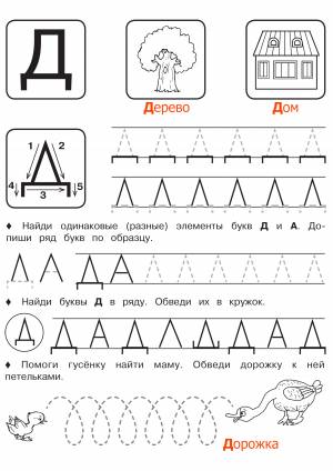 Прописи буква Д печатная