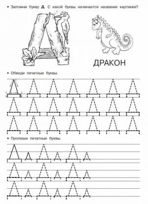 Прописи буква Д печатная