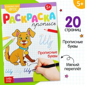 Раскраска пропись «Прописные буквы», 20 стр