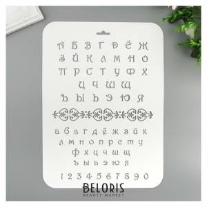 Трафарет Буквы и цифры 22х31 см 1000271274