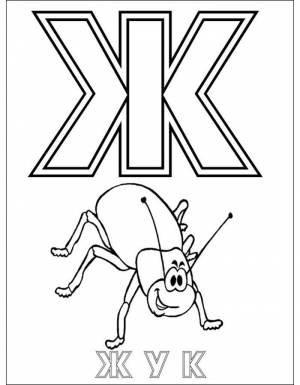 Раскраска Буква Ж