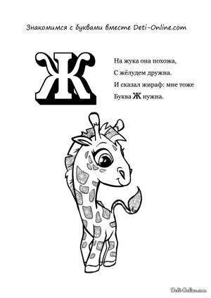 Раскраска Буква Ж