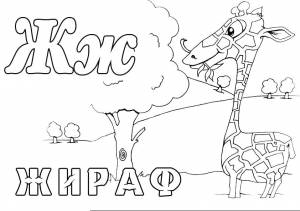 Раскраски буква, Раскраска Зоопарк Буква Ж Жираф буквы