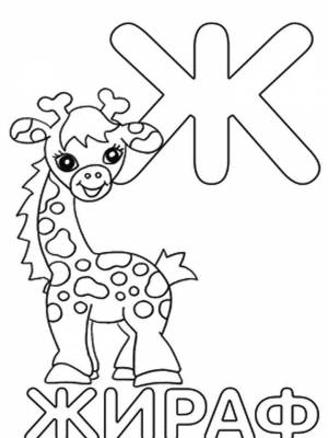 Раскраски буква Ж   в формате