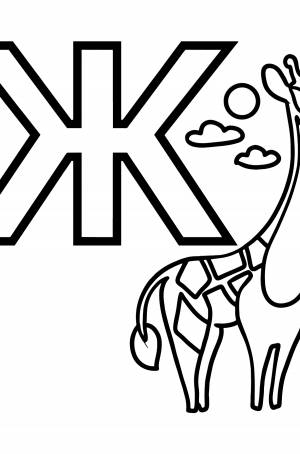 Раскраска Русская буква Ж