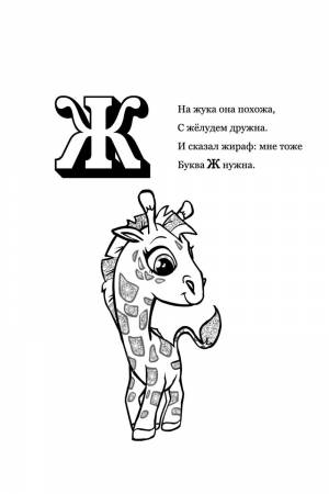 Раскраска Буква Ж