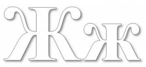 Раскраска буква Ж