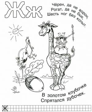 Раскраски буквы