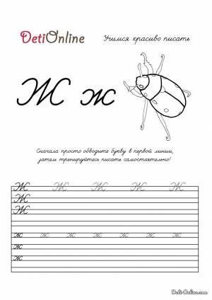 Раскраска Буква Ж пропись