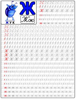 Прописи для детей с буквой Ж