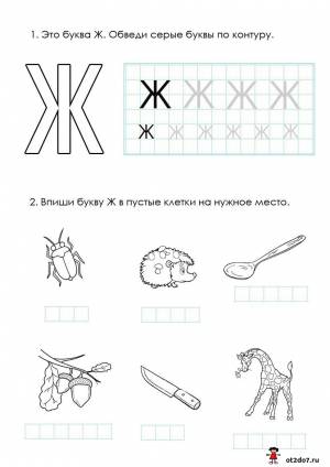 Учим букву Ж