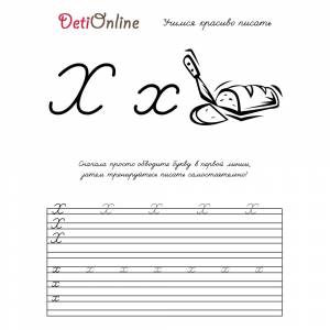 Раскраска Буква Х пропись