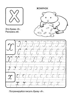 Раскраски прописи букв