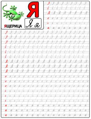 Буква Я в прописях для подготовки к школе