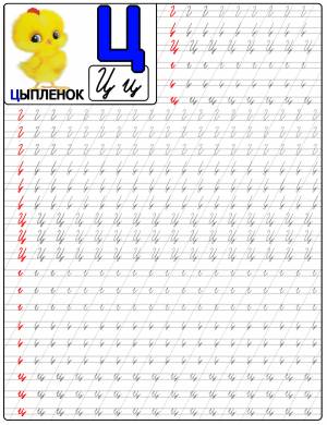 Прописи для детей с буквой Ц