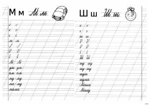 Раскраски Раскраска Прописи буква ж Прописи, Раскраска прописи буквы м и ш Прописи