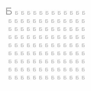 Пропись буква Б