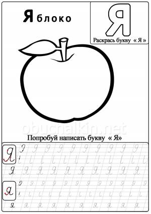 Картинки и прописи с буквой Я помогут детям научиться писать