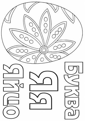 Буква Я раскрась яйцо