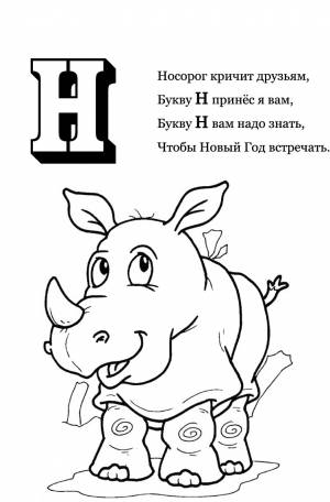 Буква Н со стихами