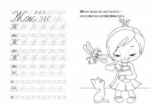 Раскраска Буква Ж для детей