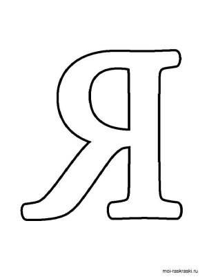 Раскраска Буква Я