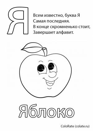 Раскраска Буква Я