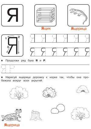 Прописи буква Я печатная