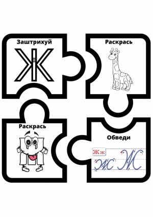 Учим букву Ж