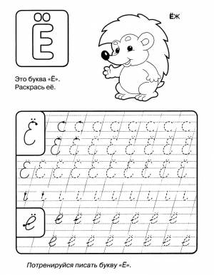 Раскраска пропись буква Ё