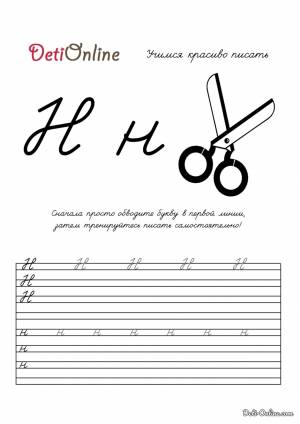Раскраска Буква Н пропись