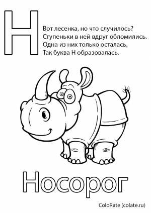 Раскраска Буква Н