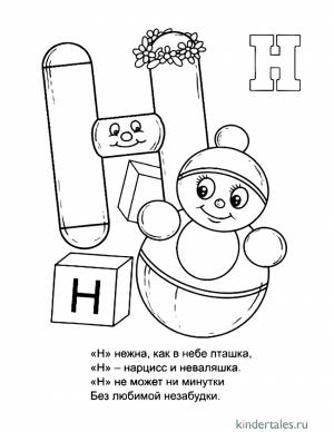 Буква Н со стихами» раскраска для детей
