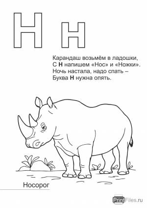 Распечатать раскраску на букву Н с носорогом