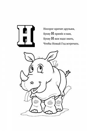 Раскраска Буква Н