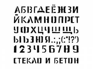 Трафареты Букв