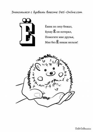 Раскраска Буква Ё