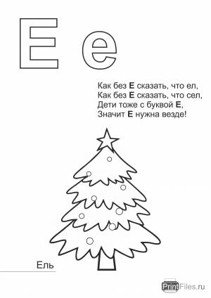 Буква Е, ель