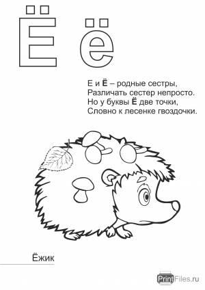 Буква Ё